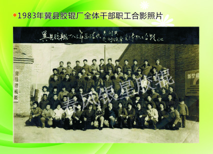 1983年冀縣膠輥廠全體干部